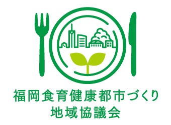 福岡食育健康都市づくり地域協議会