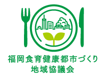 福岡食育健康都市づくり地域協議会ロゴマーク
