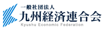 九州経済連合会